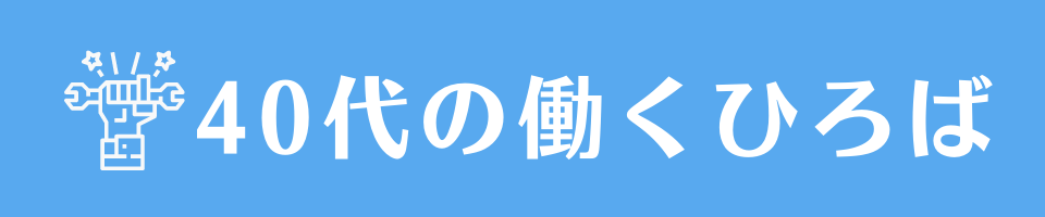 40代の働くひろば